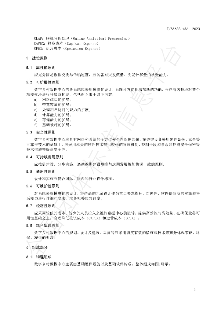 T/SAASS 136-2023 标准预览
