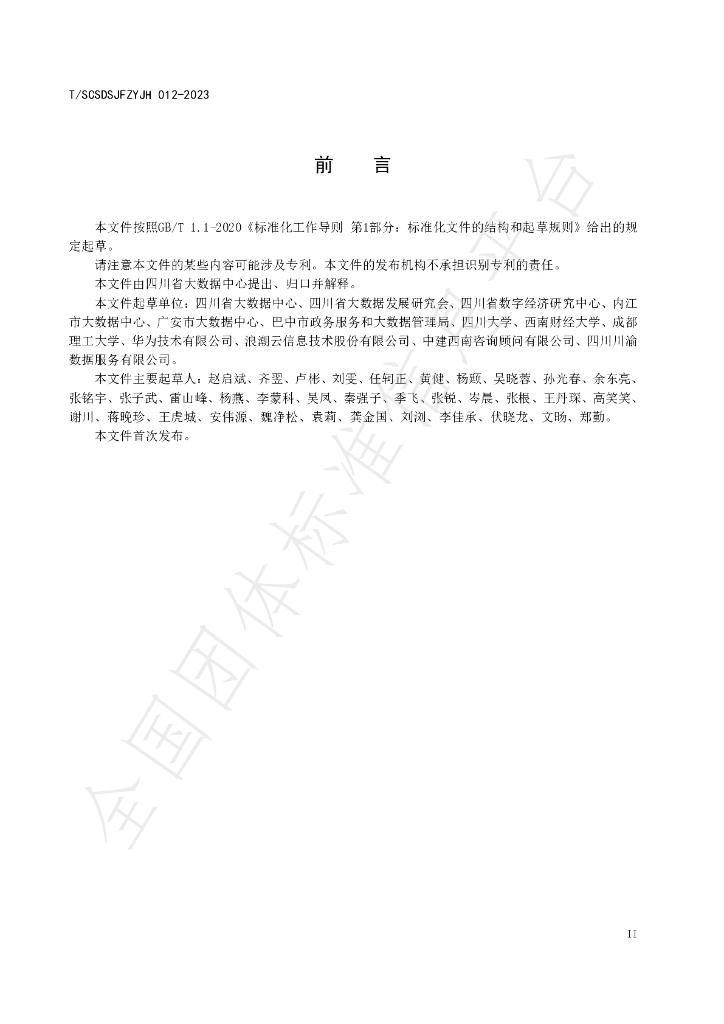 T/SCSDSJFZYJH 012-2023 标准预览