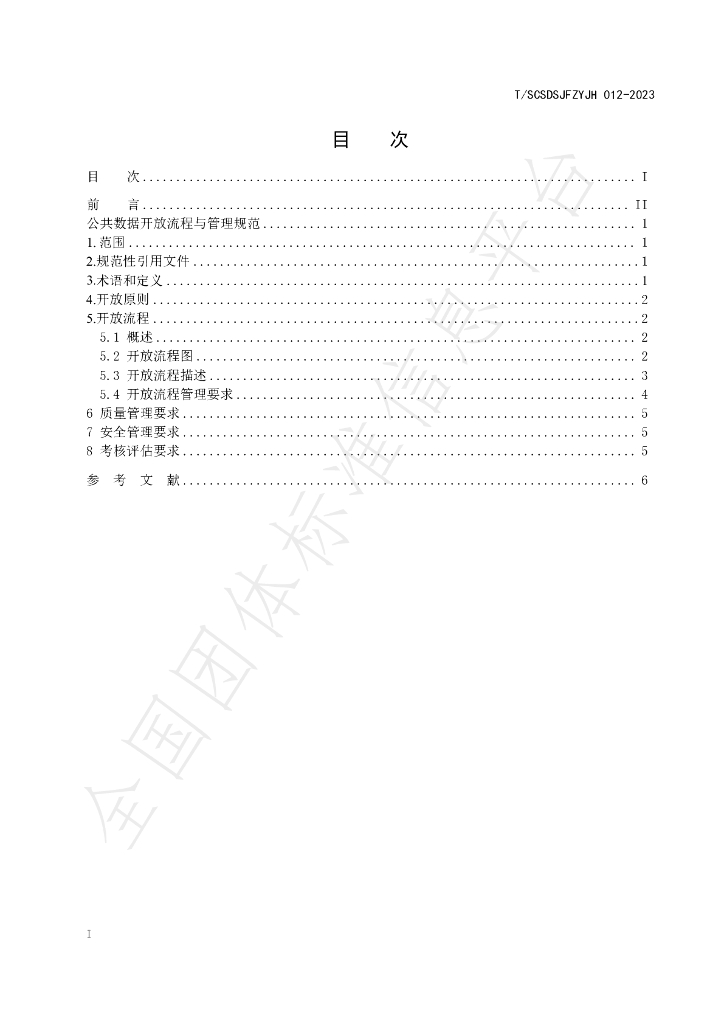 T/SCSDSJFZYJH 012-2023 标准预览
