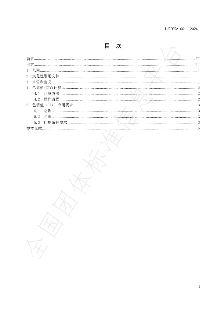 T/GDPRA 001-2024 标准预览