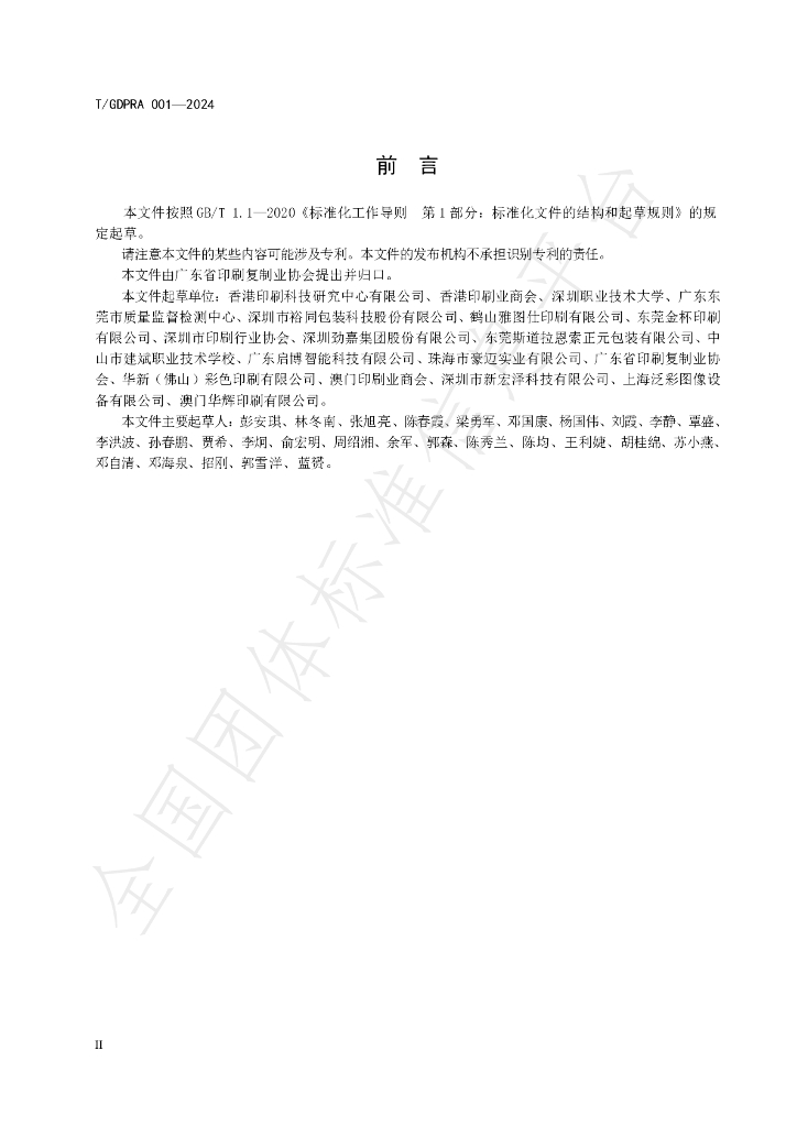 T/GDPRA 001-2024 标准预览