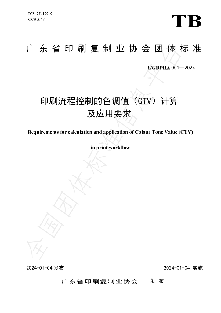 T/GDPRA 001-2024 标准预览