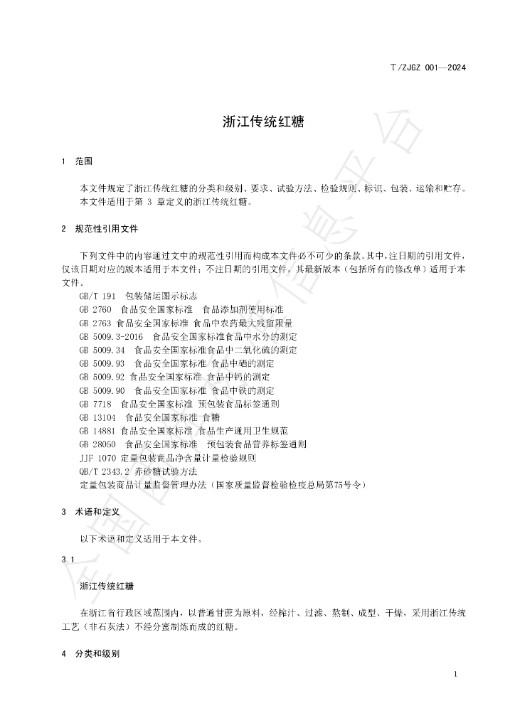 T/ZJGZ 001-2024 标准预览