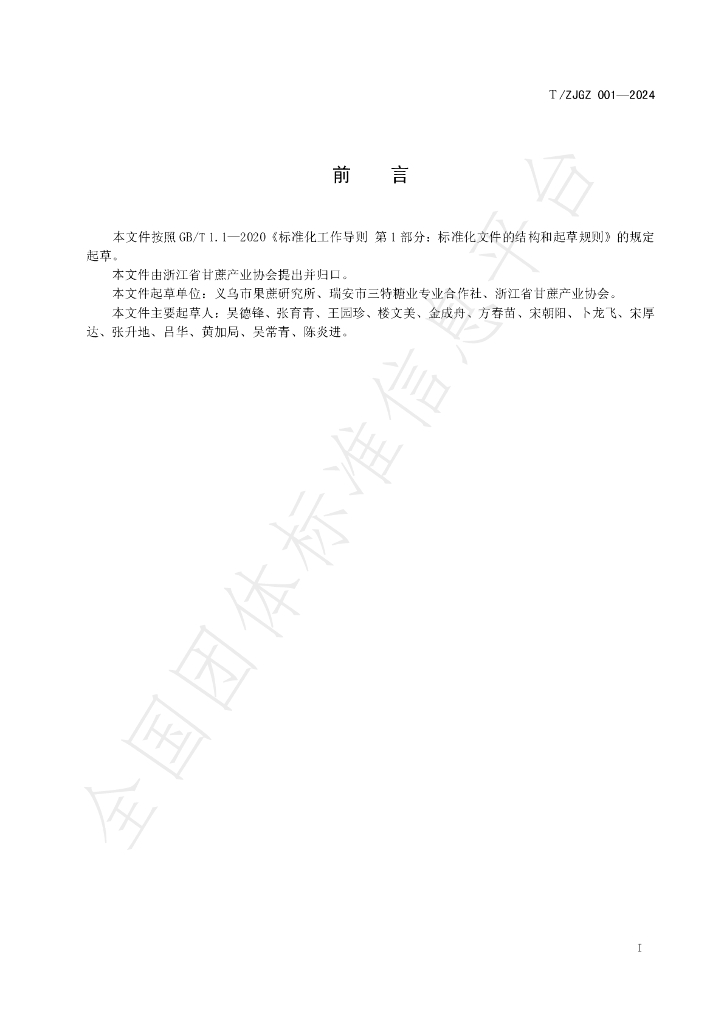 T/ZJGZ 001-2024 标准预览