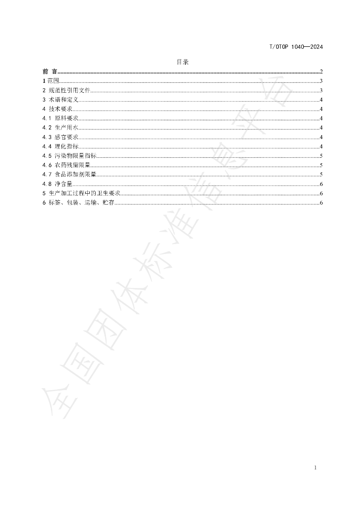 T/OTOP 1040-2024 标准预览
