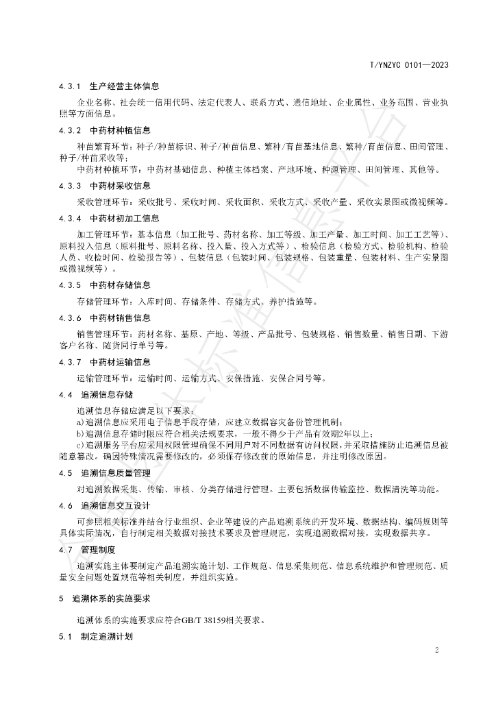 T/YNZYC 0101-2023 标准预览
