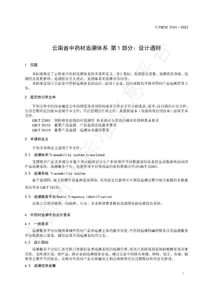 T/YNZYC 0101-2023 标准预览