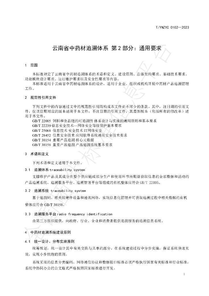 T/YNZYC 0102-2023 标准预览