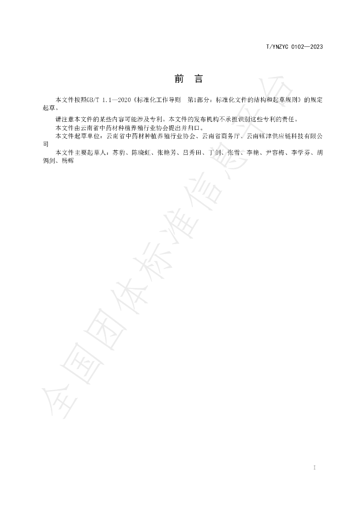 T/YNZYC 0102-2023 标准预览