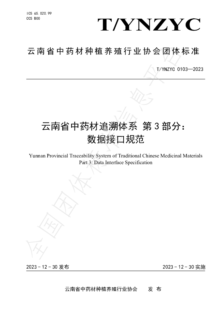 T/YNZYC 0103-2023 标准预览