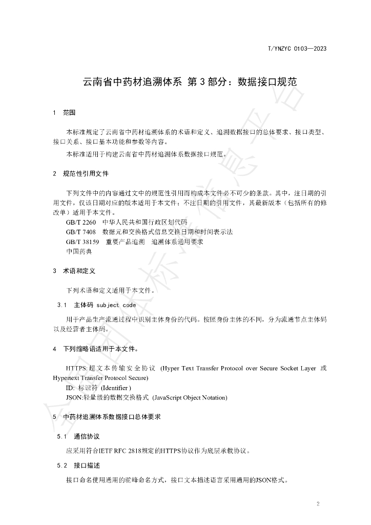 T/YNZYC 0103-2023 标准预览