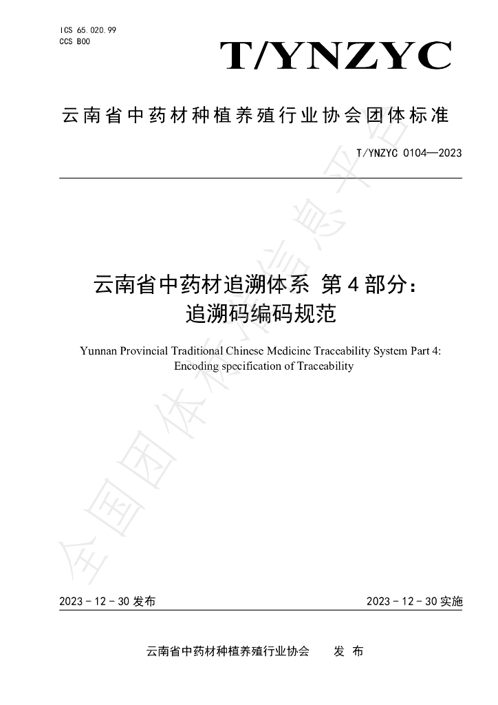 T/YNZYC 0104-2023 标准预览