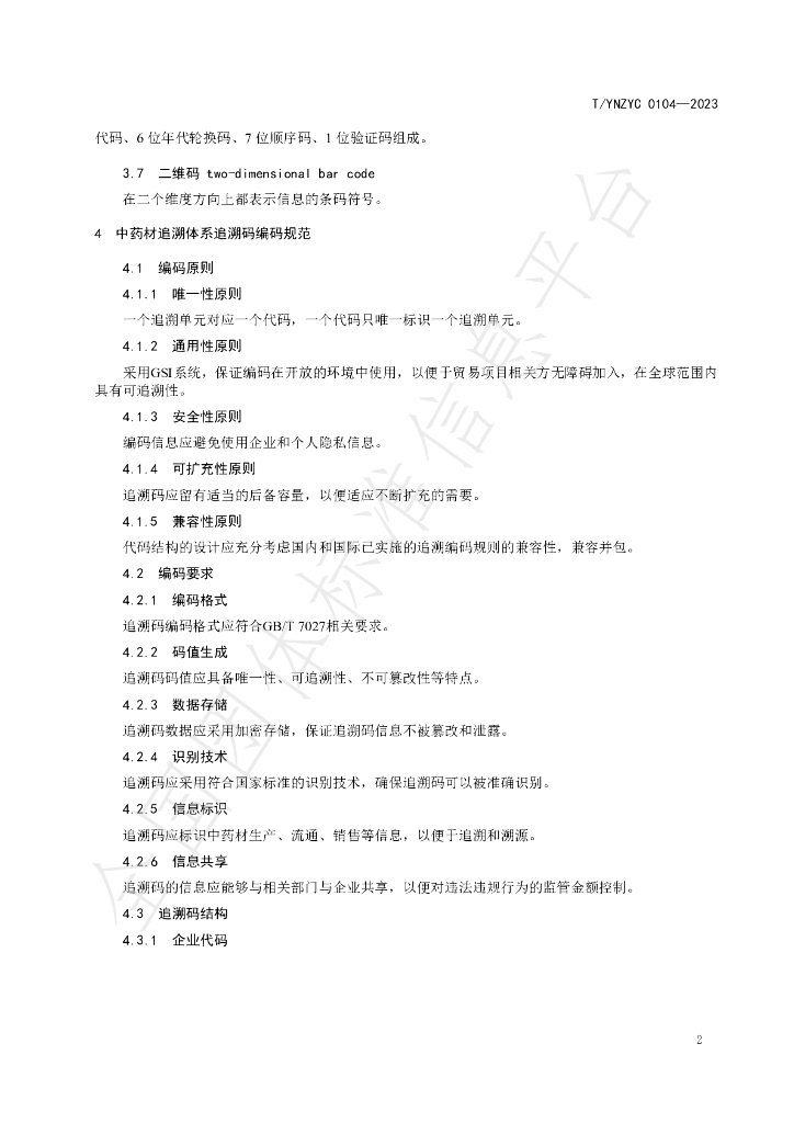 T/YNZYC 0104-2023 标准预览