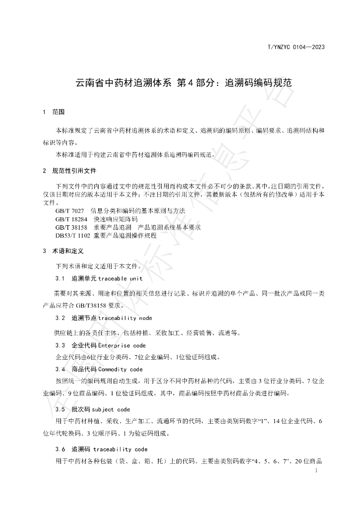 T/YNZYC 0104-2023 标准预览