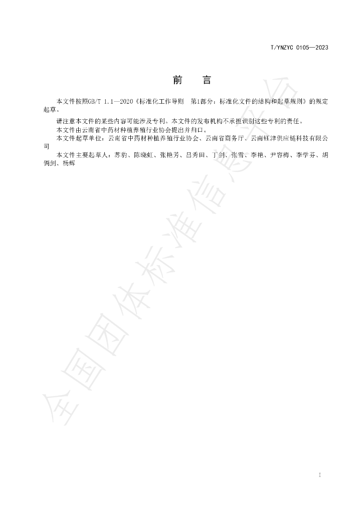 T/YNZYC 0105-2023 标准预览