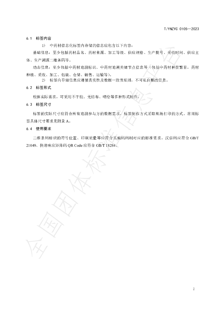 T/YNZYC 0105-2023 标准预览