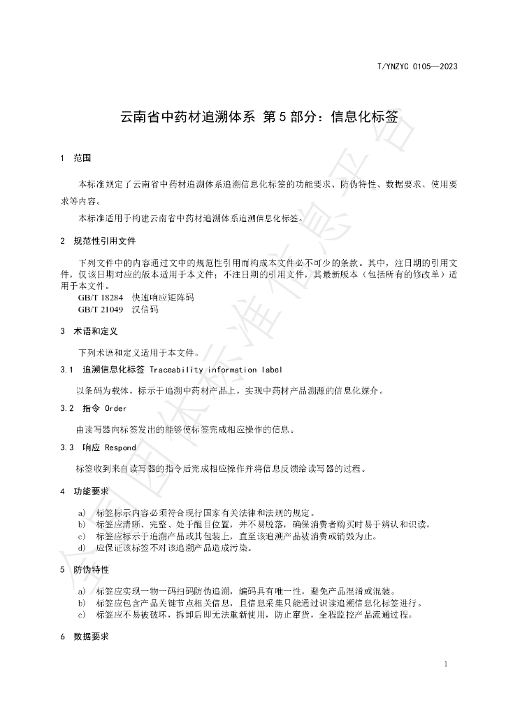 T/YNZYC 0105-2023 标准预览