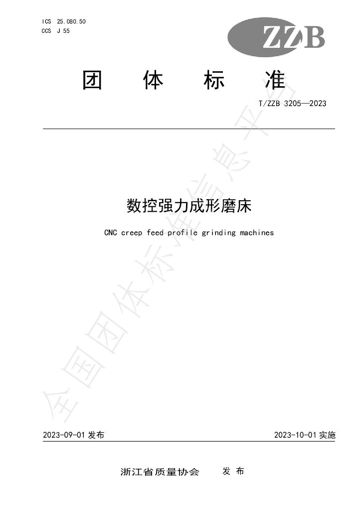 T/ZZB 3205-2023 标准预览