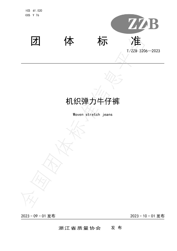 T/ZZB 3206-2023 标准预览