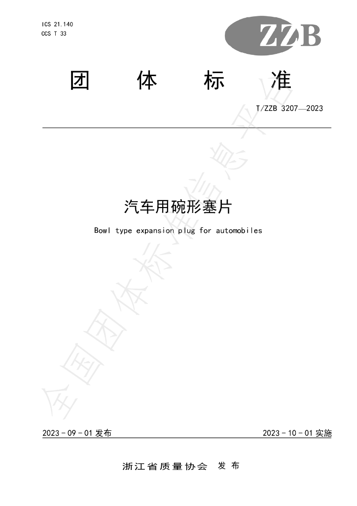 T/ZZB 3207-2023 标准预览