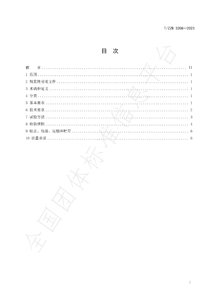 T/ZZB 3208-2023 标准预览