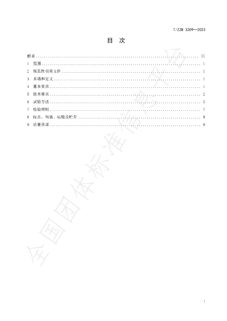 T/ZZB 3209-2023 标准预览