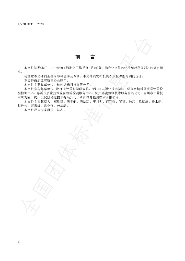 T/ZZB 3211-2023 标准预览