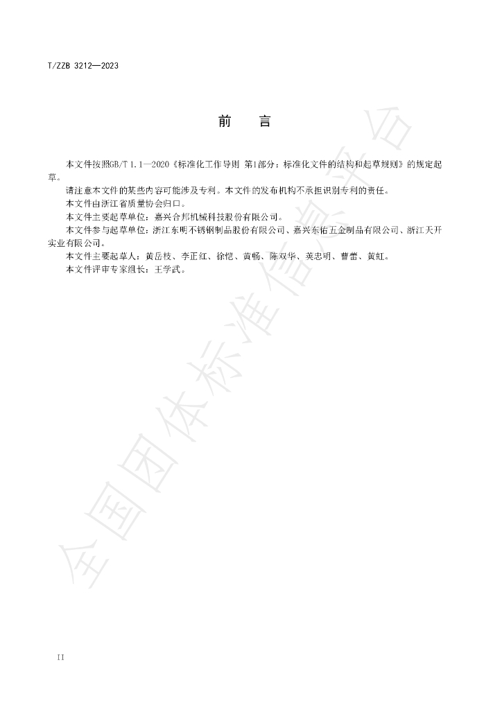 T/ZZB 3212-2023 标准预览