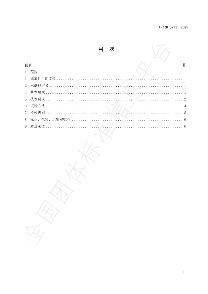 T/ZZB 3212-2023 标准预览