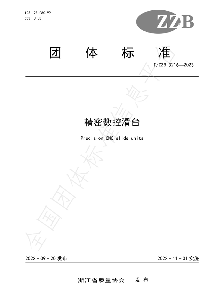 T/ZZB 3216-2023 标准预览