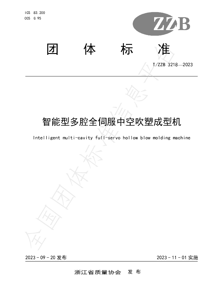 T/ZZB 3218-2023 标准预览