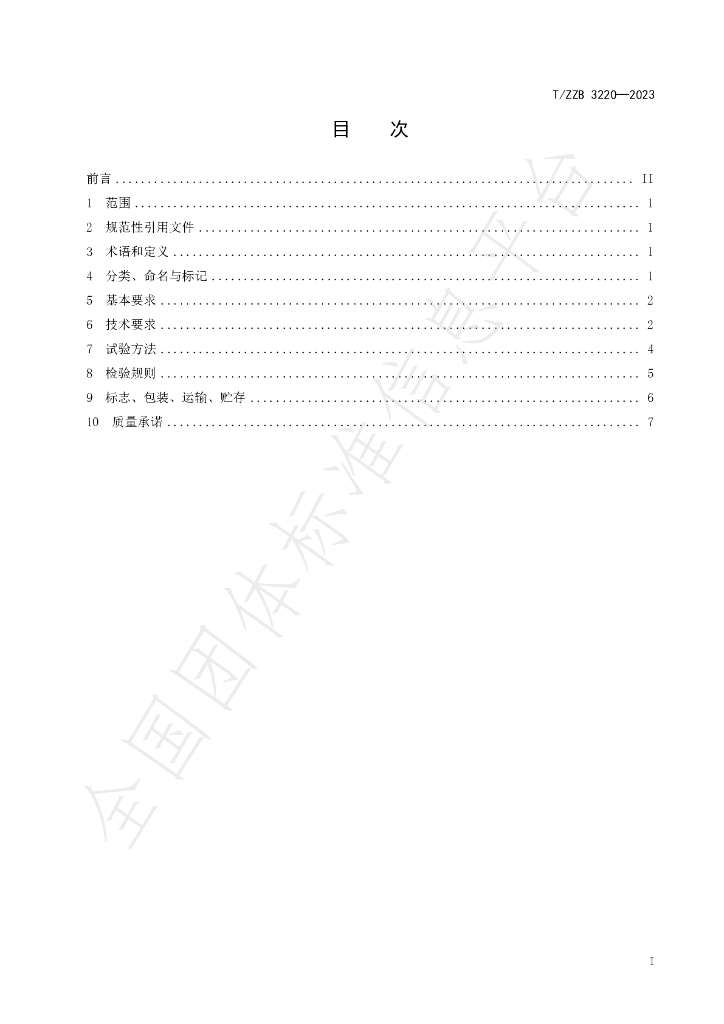 T/ZZB 3220-2023 标准预览