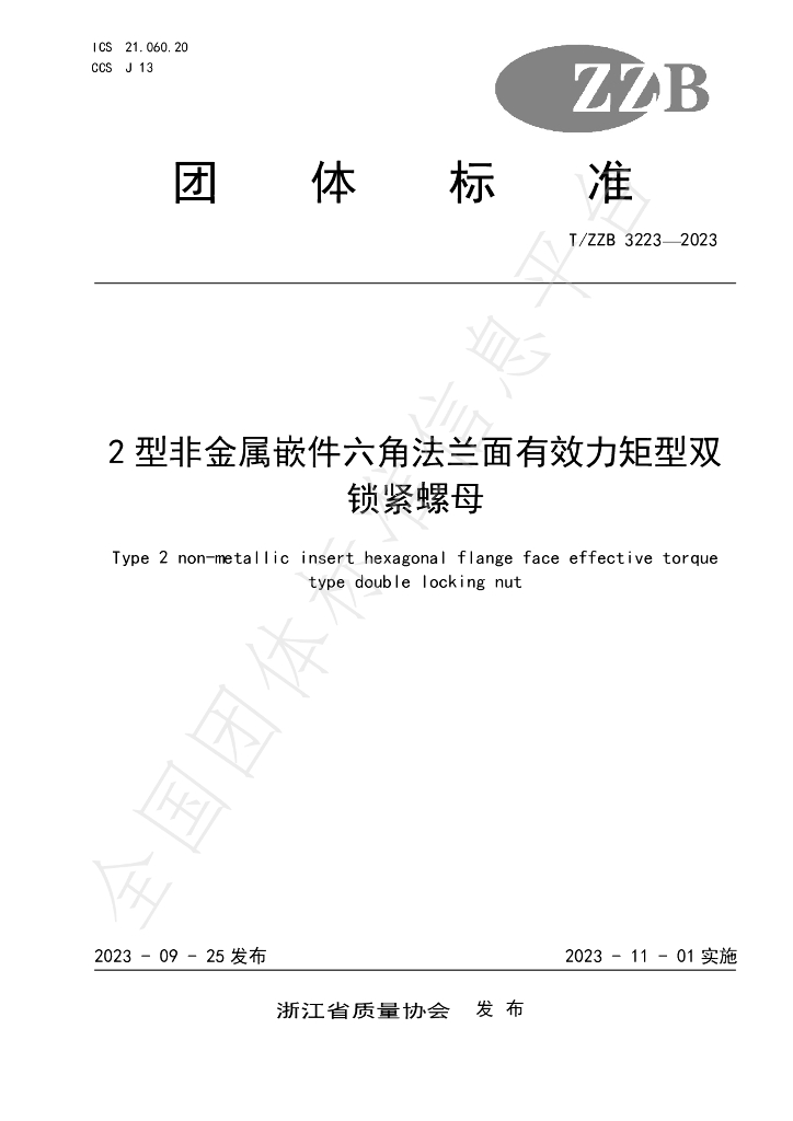 T/ZZB 3223-2023 标准预览