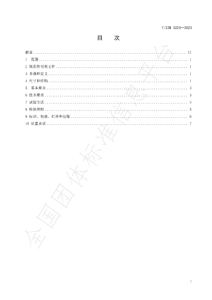 T/ZZB 3223-2023 标准预览