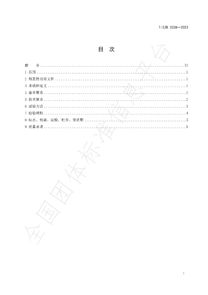 T/ZZB 3228-2023 标准预览