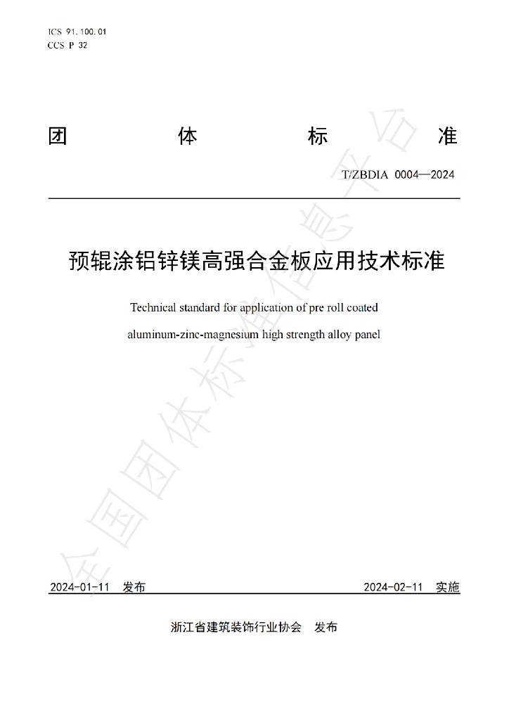 T/ZBDIA 0004-2024 标准预览