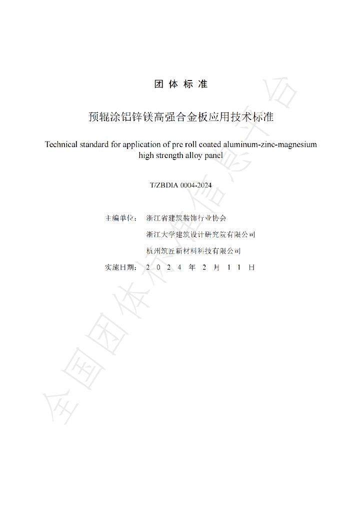 T/ZBDIA 0004-2024 标准预览
