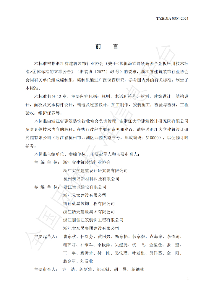 T/ZBDIA 0004-2024 标准预览