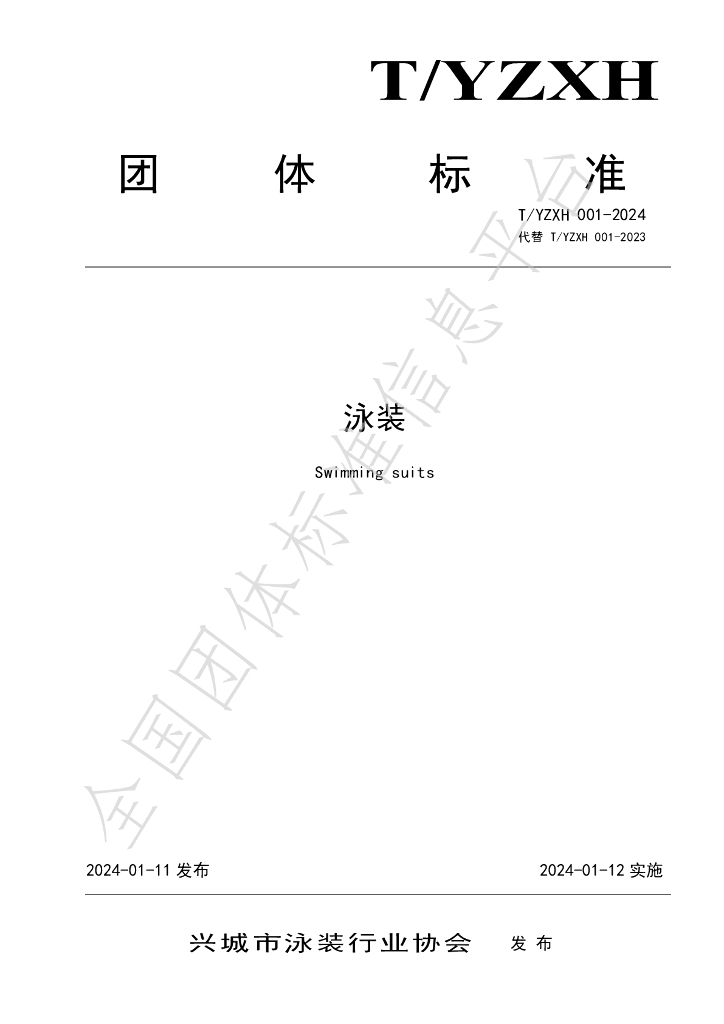 T/YZXH 001-2024 标准预览