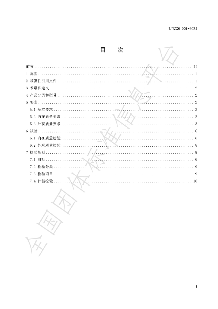 T/YZXH 001-2024 标准预览