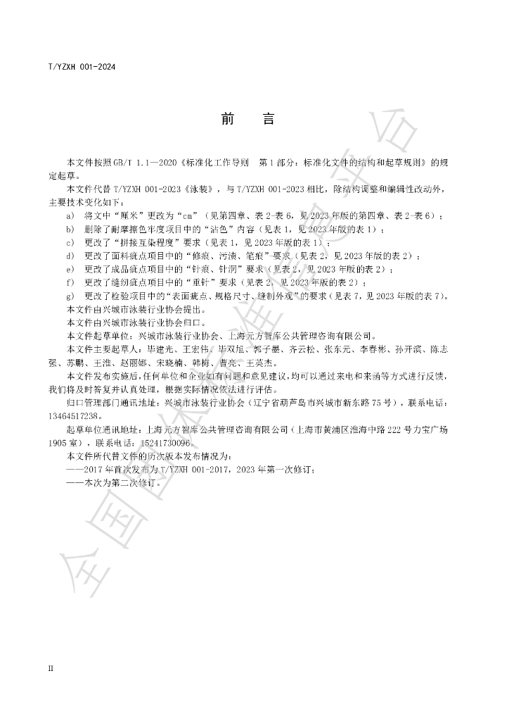 T/YZXH 001-2024 标准预览