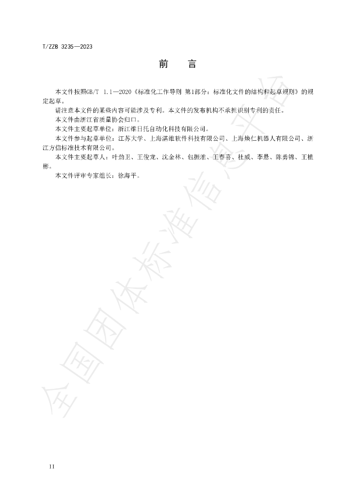 T/ZZB 3235-2023 标准预览