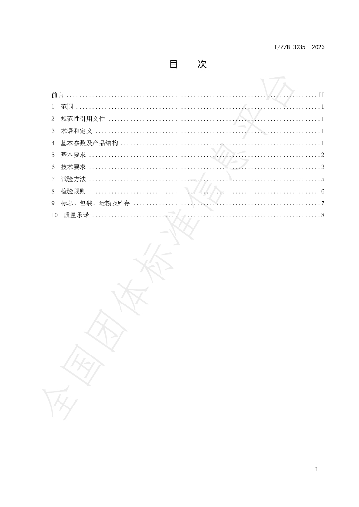 T/ZZB 3235-2023 标准预览