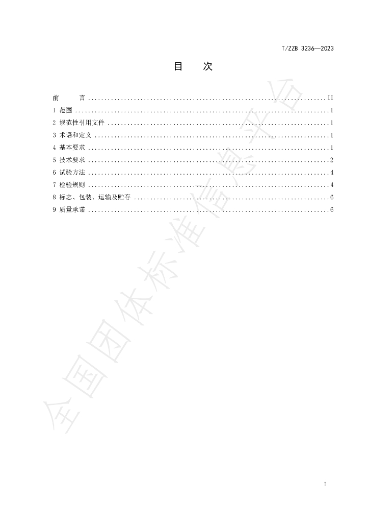 T/ZZB 3236-2023 标准预览