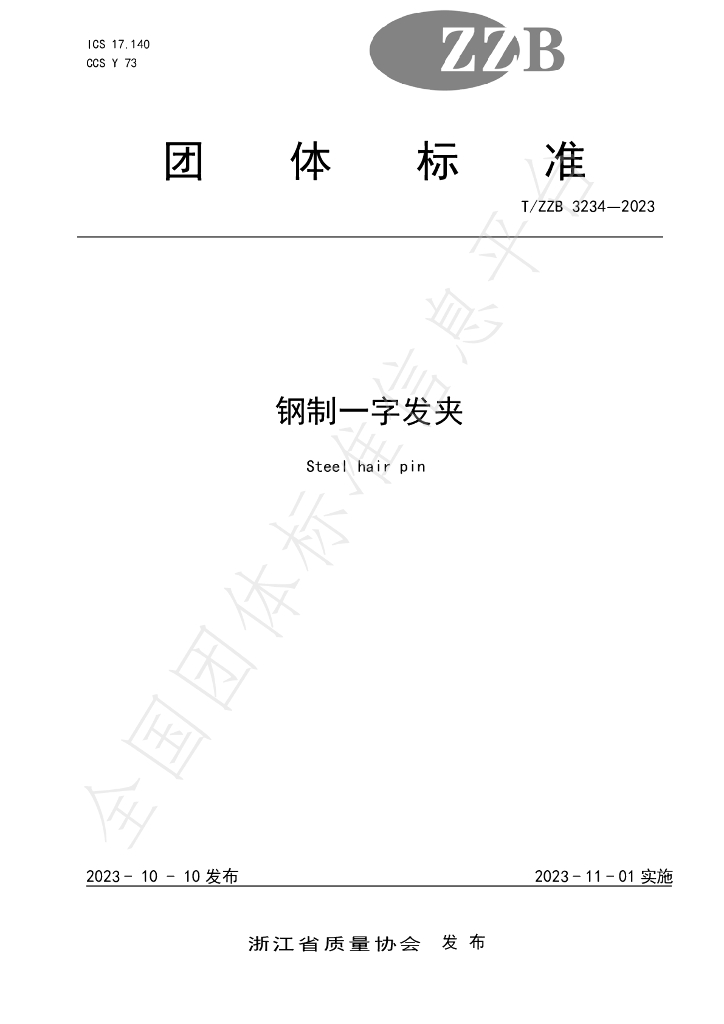 T/ZZB 3234-2023 标准预览