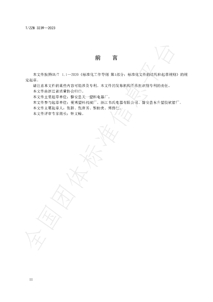 T/ZZB 3239-2023 标准预览