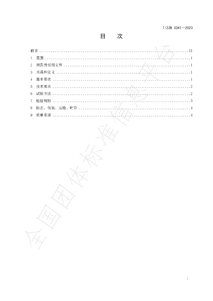 T/ZZB 3241-2023 标准预览