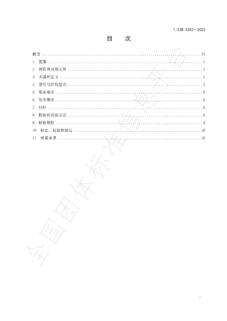 T/ZZB 3242-2023 标准预览