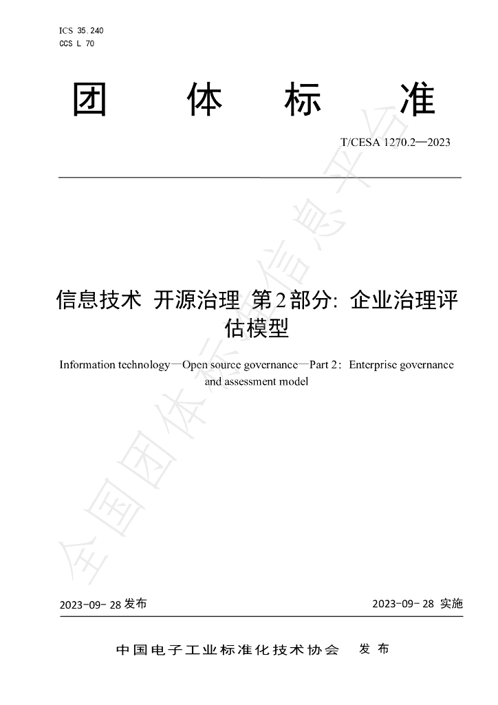 T/CESA 1270.2-2023 标准预览