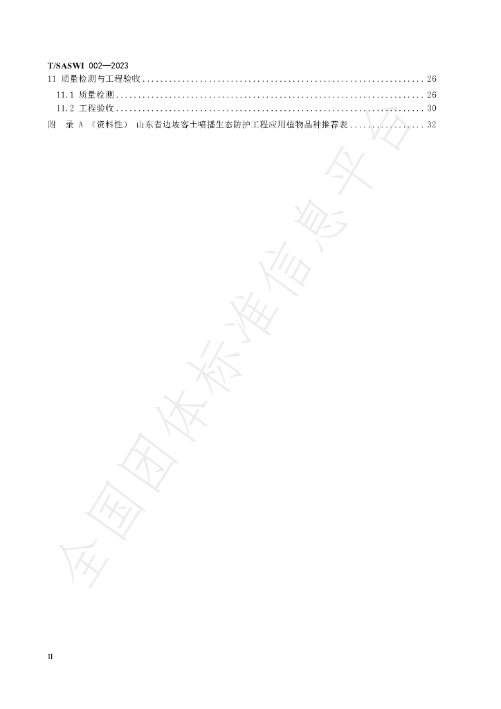 T/SASWI 002-2023 标准预览